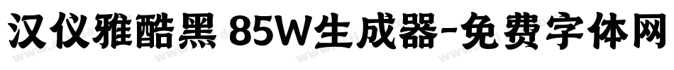 汉仪雅酷黑 85W生成器字体转换